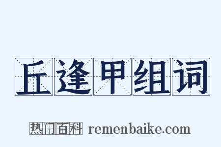 丘逢甲组词是什么意思的图片